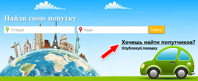 Махнем ру сайт попутчиков. Такси Уржум. GOCAR by попутки и попутчики. Как найти попутную машину для поездки в другой город. Где находится попутка.